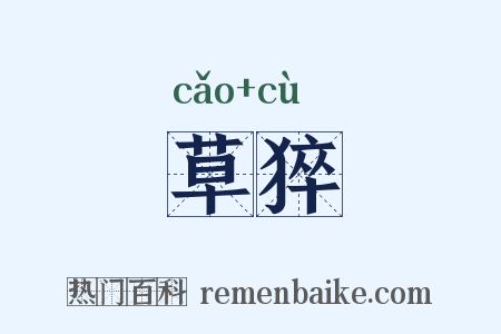 草猝是什么意思的图片